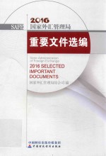 国家外汇管理局重要文件选编 2016年版