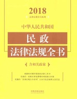 中华人民共和国民政法律法规全书 含相关政策 2018年