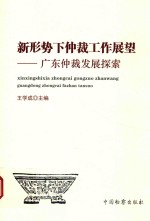 新形势下仲裁工作展望  广东仲裁发展探索