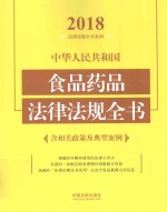 中华人民共和国食品药品法律法规全书 含相关政策及典型案例 2018年版