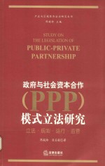 政府与社会资本合作（PPP）模式立法研究