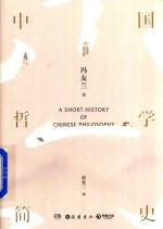 中国哲学简史