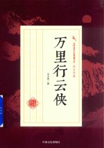 民国武侠小说典藏文库 冯玉奇卷 万里行云侠