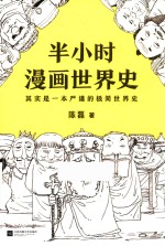 半小时漫画世界史