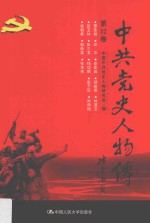 中共党史人物传 第32卷 （罗荣桓 邓华 安体诚 杨峻德 林道文 段玉林 彭之玉 杨幼麟 彭干臣 孙仲德 冀朝鼎 郭晓棠 张克侠） 再版