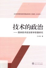 技术的政治 温纳技术政治哲学思想研究