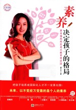 素养决定孩子的格局 斯坦福妈妈把美式教育带回国