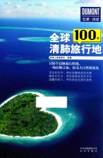 全球100个清肺旅行地