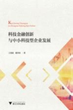 科技金融创新与中小科技型企业发展