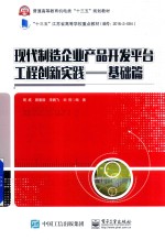 现代制造企业产品开发平台工程创新实践 基础篇