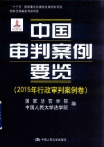 “十三五”国家重点出版物出版规划项目 国家出版基金资助项目 中国审判案例要览 2015年行政审判案例卷