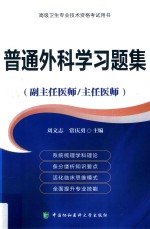 高级卫生专业技术资格考试用书 普通外科学习题集（副主任医师/主任医师）