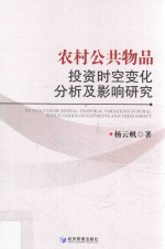 农村公共物品投资时空变化分析及影响研究