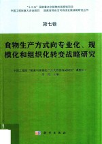 国家食物安全可持续发展战略研究丛书 第7卷 食物生产方式向专业化、规模化和组织化转变战略研究