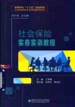 社会保险实务实训教程