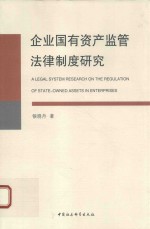 企业国有资产监管法律制度研究