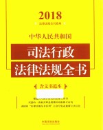 中华人民共和国司法行政法律法规全书 含文书范本 2018年版