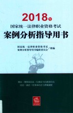 2018年国家统一法律职业资格考试案例分析指导用书