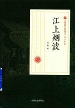 民国通俗小说典藏文库 冯玉奇卷 江上烟波