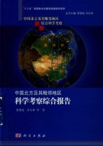 中国北方及其毗邻地区科学考察综合报告