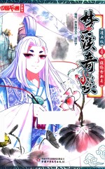 中国卡通 梦溪奇谈 4 缱绻勿相离 漫画版