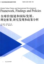 全球价值链和国际发展 理论框架、研究发现和政策分析