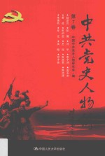 中共党史人物传 第7卷 （赵世炎 彭璜 刘华 李子洲 袁玉冰 黄道 朱积垒 王佐 张赤男 陈洪涛 朱镜我 任光 吴晗 邓子恢） 再版