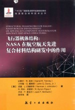 飞行器机体结构  NASA在航空航天先进复合材料结构研发中的作用