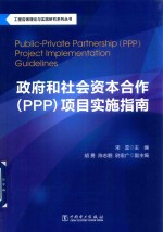 工程咨询理论与实践研究系列丛书 政府和社会资本合作（PPP）项目实施指南