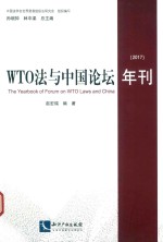 WTO法与中国论坛年刊 2017版