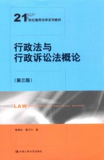 21世纪通用法学系列教材 行政法与行政诉讼法概论 第3版