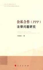 公私合作（PPP）法律问题研究