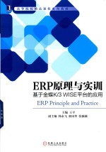 ERP原理与实训 基于金蝶K/3 WISE平台的应用