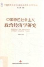 中国特色社会主义政治经济学名家论丛  中国特色社会主义政治经济学研究