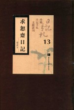 求恕斋日记 第13册