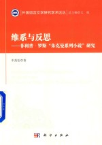 维系与反思  菲利普·罗斯“朱克曼系列小说”研究