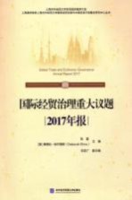 国际经贸治理重大议题2017年报