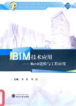 BIM技术应用  Revit建模与工程应用