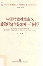 中国特色社会主义政治经济学名家论丛 中国特色社会主义政治经济学是怎样一门科学