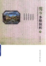 园冶多维探析  下