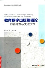 教育数字出版编辑论：内容开发与关键技术