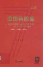 中国合同库  《建设工程施工合同（示范文本）》应用指南  条款批注·风险提示·填写范例