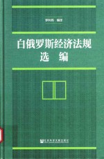 白俄罗斯经济法规选编