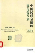 中国民间金融的规范化发展 2014