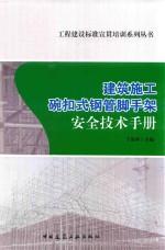 建筑施工碗扣式钢管脚手架安全技术手册