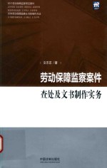 劳动保障监察案件查处及文书制作实务