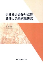 企业社会责任与高管胜任力关系实证研究