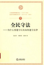 全民守法 为什么要遵守以及如何遵守法律