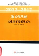 2012-2017历史性跨越 文化改革发展这五年