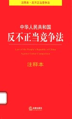 中华人民共和国反不正当竞争法注释本